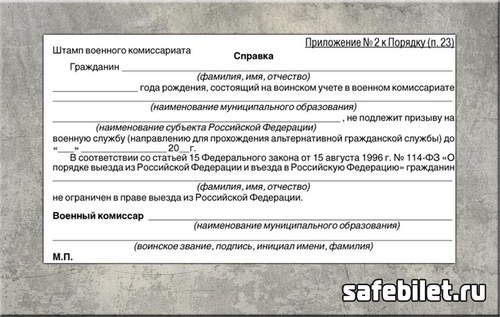 Изображение - Справка от военкомата spravka-vmesto-voennogo-bileta